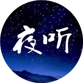 夜听