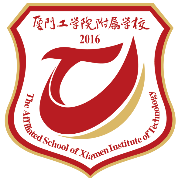 厦门工学院附属学校