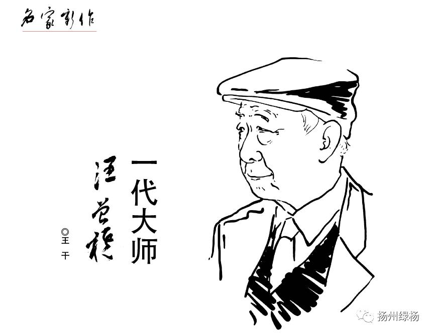 一代大师汪曾祺