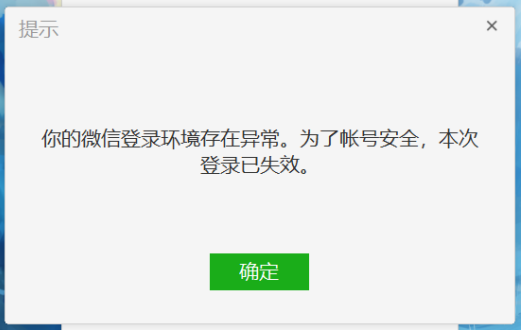 电脑端微信频繁掉线:你的微信登录环境存在异常 为了账号安全 本次