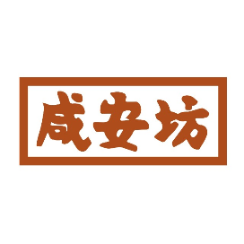 咸安坊