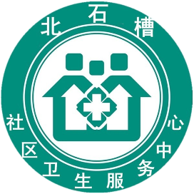 顺义区北石槽社区卫生服务中心