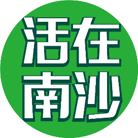 活在南沙