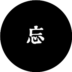 大忘路