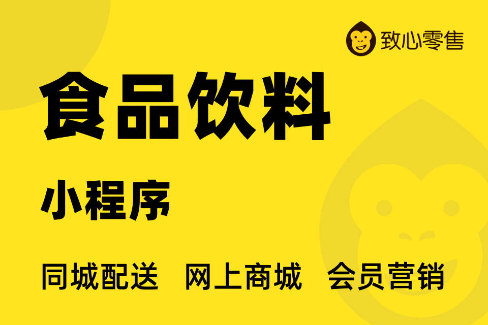 致心-食品饮料外卖小程序