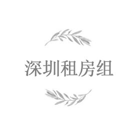 深圳市租房组