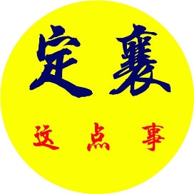定0襄的事儿