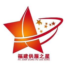 福建供服之星