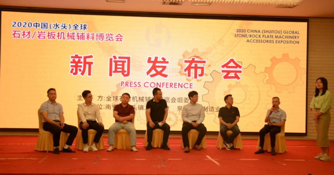 2020中国（水头）全球石材/岩板机械辅料博览会新闻发布会今日召开