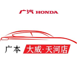 广汽本田天河店
