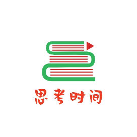 给思考留点时间