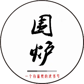 围炉说书