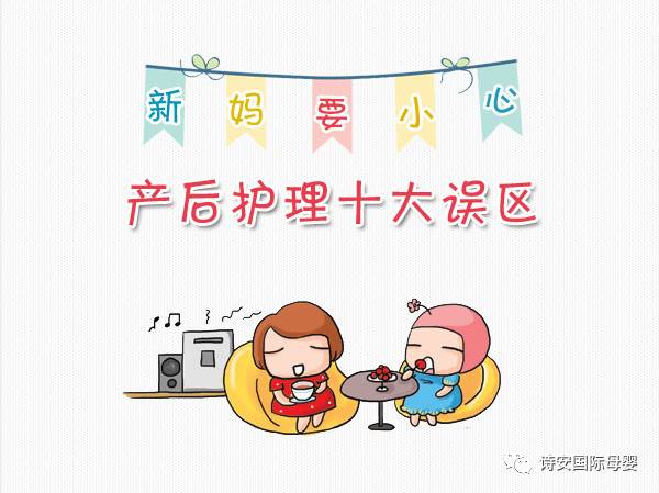 注意了！产后护理不知道的误区