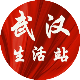 武汉生活站