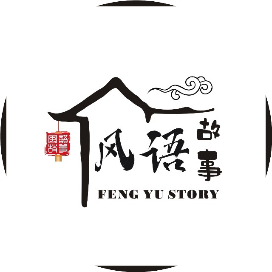 风语故事