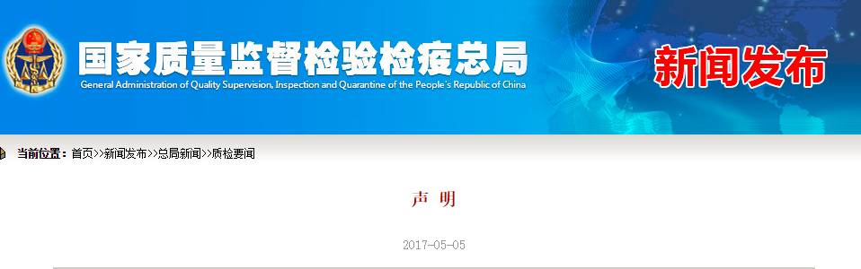 质检总局发声明：有人假借质检部门名义组织相