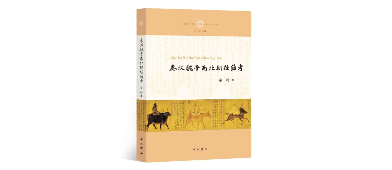 【新书快报】《秦汉魏晋南北朝经籍考》