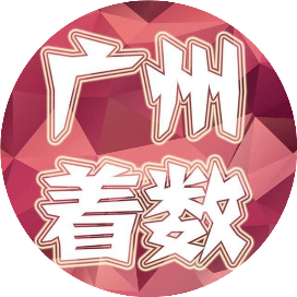 广州着数