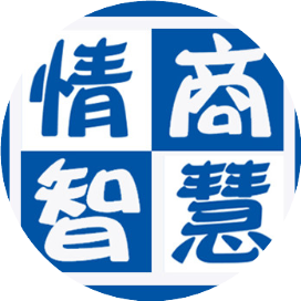 情商智慧学