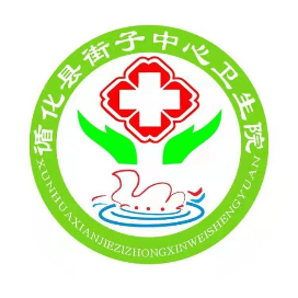 循化县街子镇中心卫生院