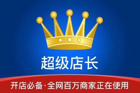 超级店长