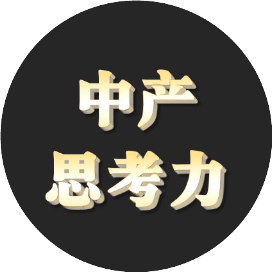 中产思考力