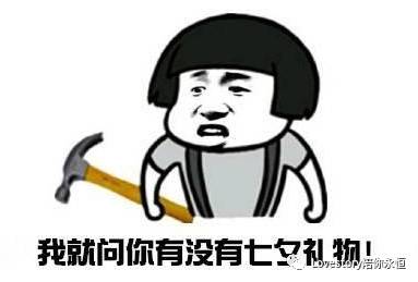 表情包-我的七夕节礼物呢?没有礼物接七夕节单子
