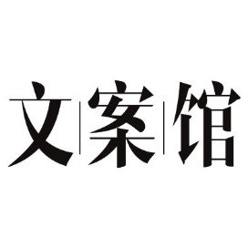 文案馆