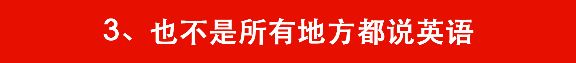 即使你说得再大声、再慢，也不能让一个不懂英语的人理解你在说什么。