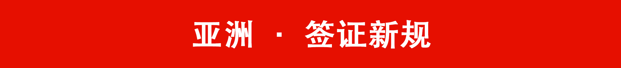 中国护照含金量大升值！59国加入免签和落地签