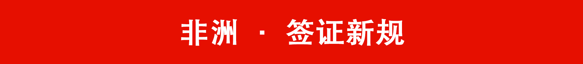 中国护照含金量大升值！59国加入免签和落地签