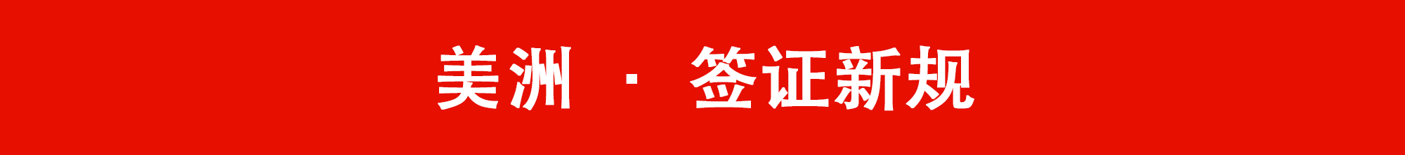 中国护照含金量大升值！59国加入免签和落地签