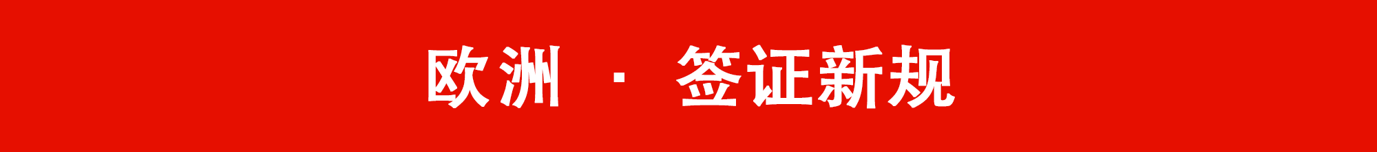 中国护照含金量大升值！59国加入免签和落地签