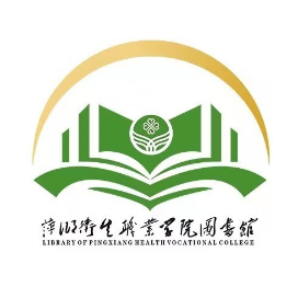 萍乡卫生职业学院图书馆