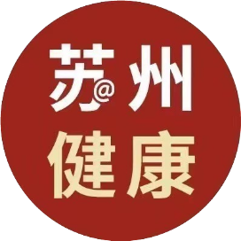 苏州健康