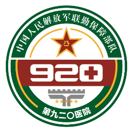 联勤保障部队第920医院订阅号