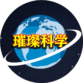 璀璨科学