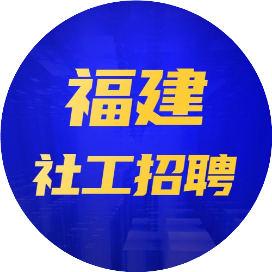 福建社工招聘