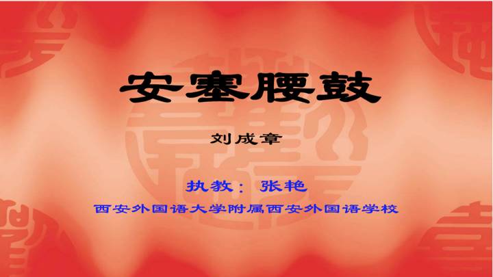 【课堂实录】张艳： 《安塞腰鼓》课堂实录