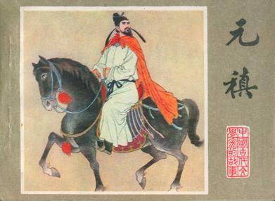 【湿地札记】王利群：曾经沧海难为水  ——元稹与崔莺莺的情怀
