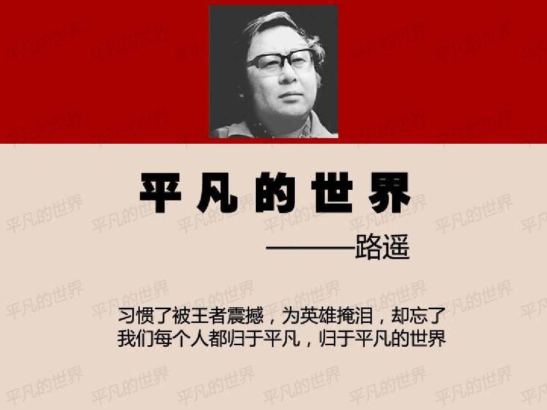 【湿地作文】凡新预：要知道春天的道理依然充满泥泞，加油少平——我读《平凡的世界》