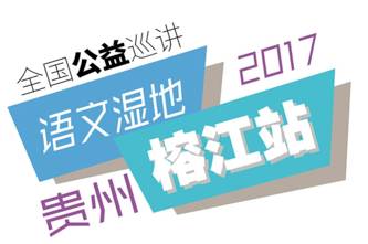 【我在现场】“语文湿地2017年全国巡讲贵州榕江站”活动圆满结束