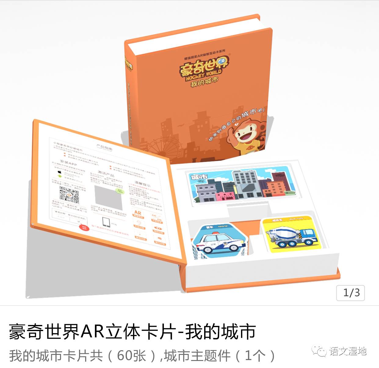 【湿地推荐】幼儿启智科技产品 - 豪奇世界AR立体卡片 - 让孩子在游戏中得到智慧的启蒙，建立对世界的科学认识