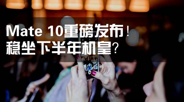 闪电修解读华为Mate10发布