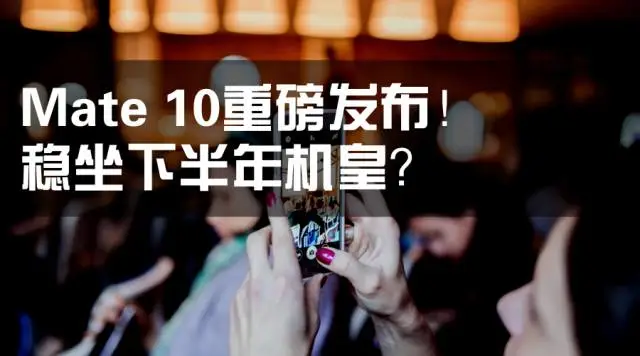 閃電修解讀華為Mate10發(fā)布