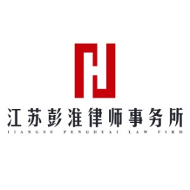 江苏彭淮律师事务所