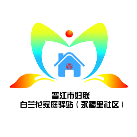 永福里社区白兰花家庭驿站