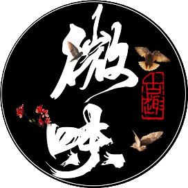 微味