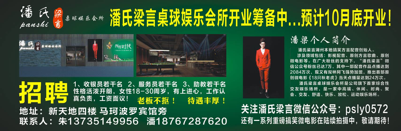 &zwj;广告位热线:15905825251 湖州顶级八球球桌喝酒交友音乐休闲区专为潘氏梁言粉丝打造的娱乐交友会所,也是潘氏梁言节目组的...
