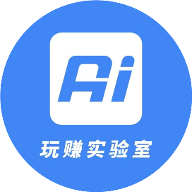 玩赚AI实验室